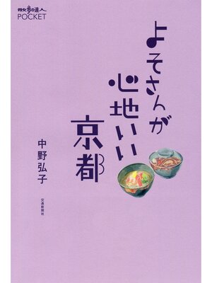 cover image of よそさんが心地いい京都